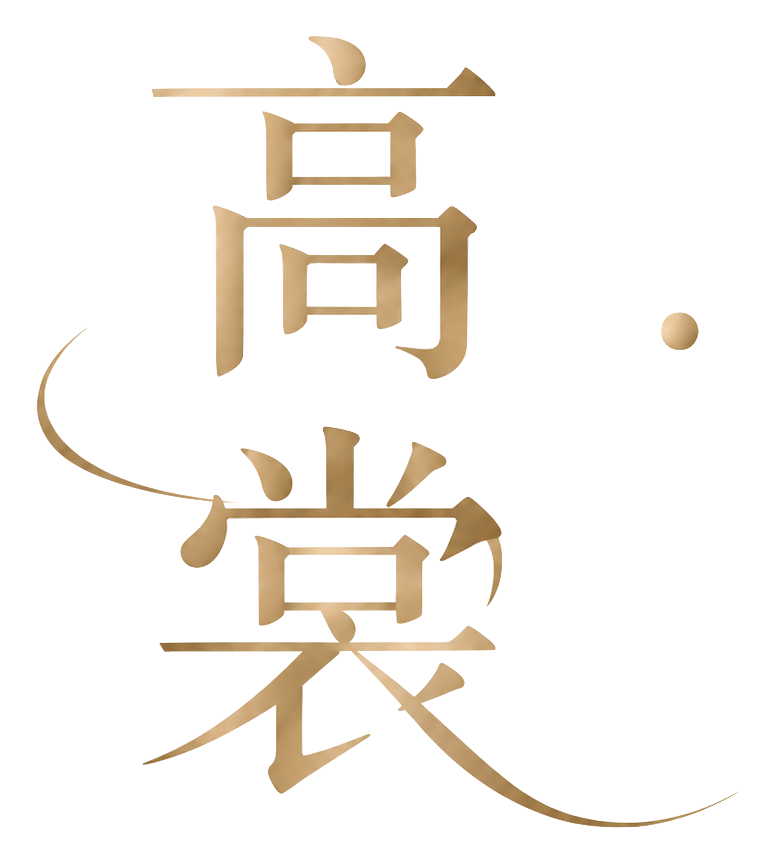 高裳美学